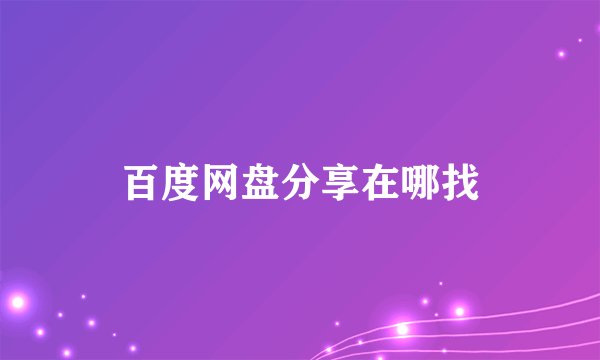 百度网盘分享在哪找