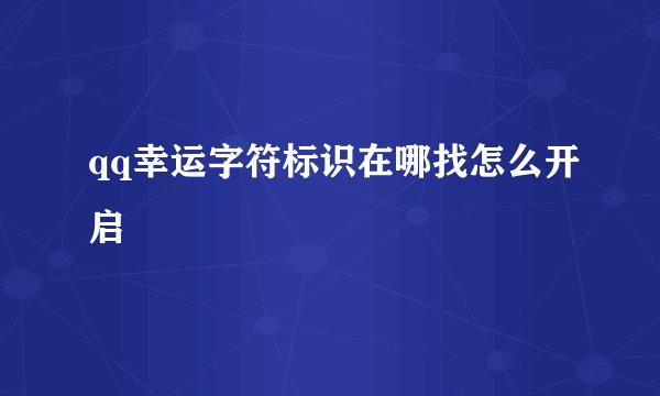 qq幸运字符标识在哪找怎么开启