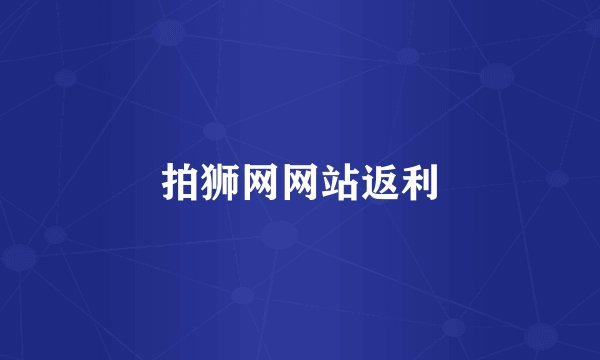 拍狮网网站返利