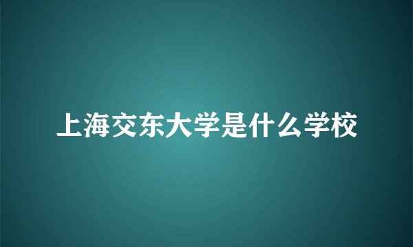 上海交东大学是什么学校
