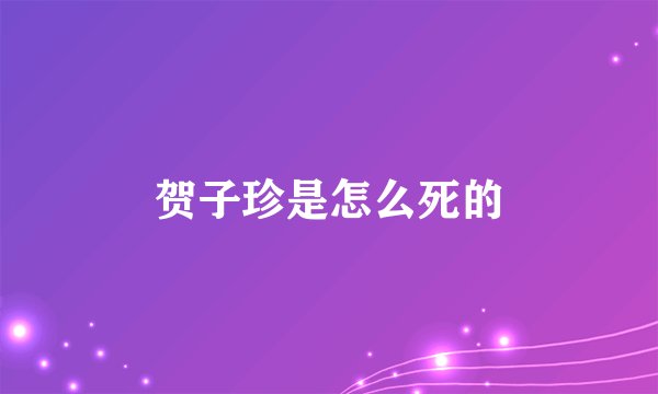 贺子珍是怎么死的