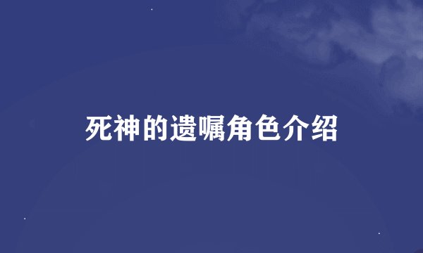 死神的遗嘱角色介绍