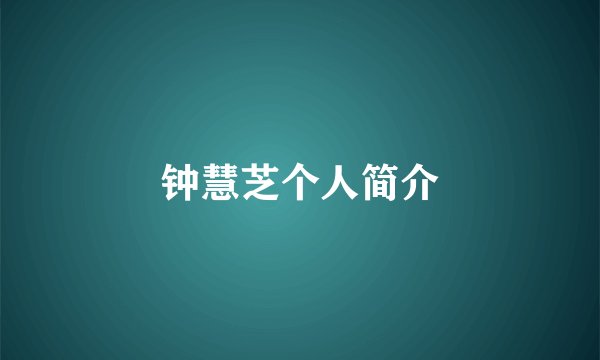 钟慧芝个人简介