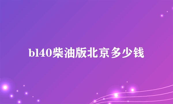 bl40柴油版北京多少钱