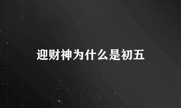 迎财神为什么是初五