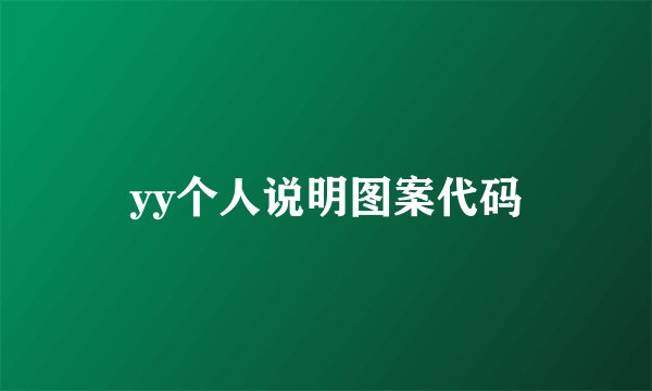 yy个人说明图案代码