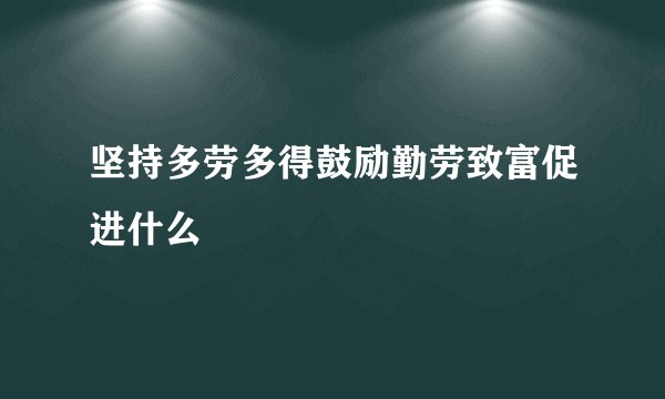坚持多劳多得鼓励勤劳致富促进什么