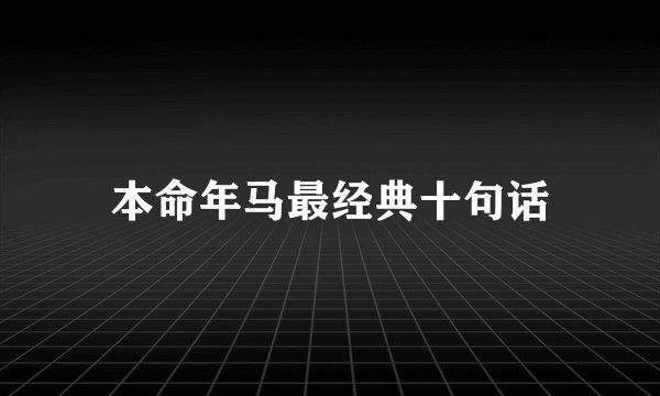 本命年马最经典十句话