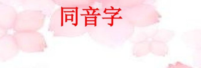同音词的笑话段子