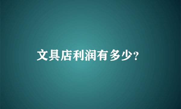 文具店利润有多少?