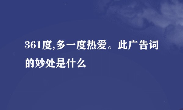 361度,多一度热爱。此广告词的妙处是什么