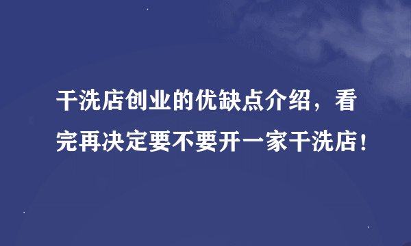 干洗店创业的优缺点介绍，看完再决定要不要开一家干洗店！