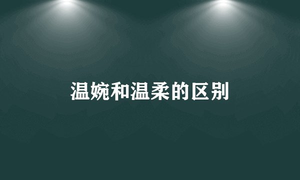 温婉和温柔的区别
