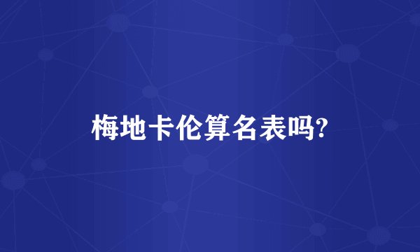 梅地卡伦算名表吗?