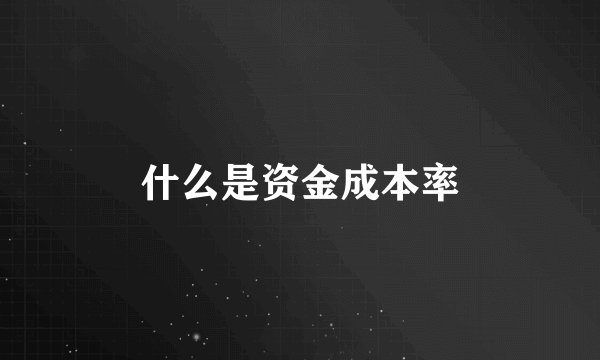 什么是资金成本率