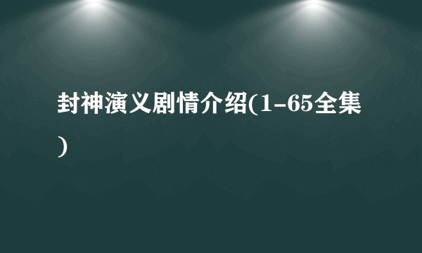 封神演义剧情介绍(1-65全集)