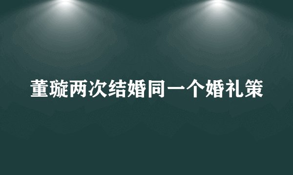 董璇两次结婚同一个婚礼策