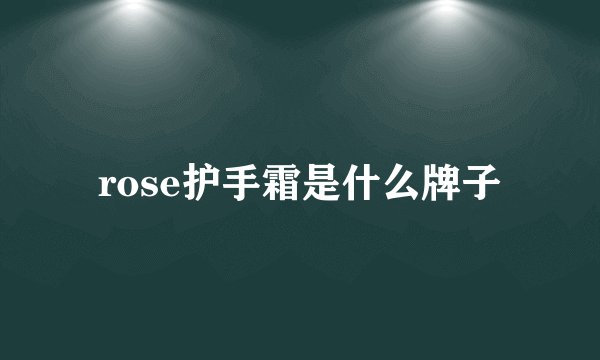 rose护手霜是什么牌子