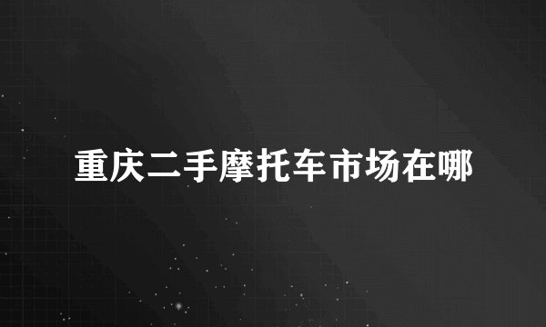 重庆二手摩托车市场在哪