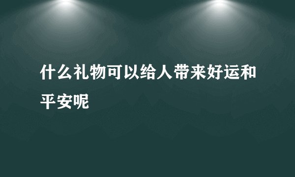 什么礼物可以给人带来好运和平安呢