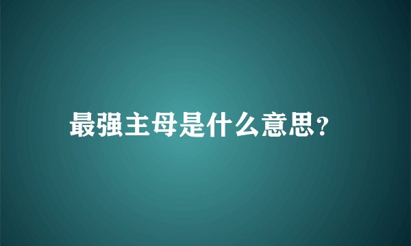 最强主母是什么意思？
