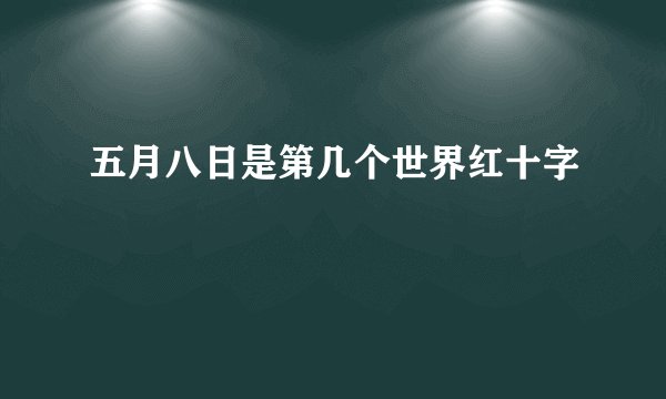 五月八日是第几个世界红十字