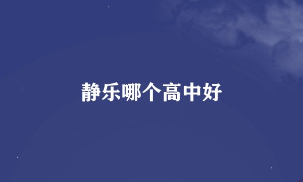 静乐哪个高中好