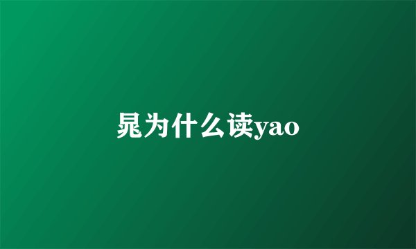 晁为什么读yao