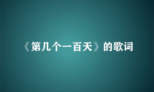 《第几个一百天》的歌词
