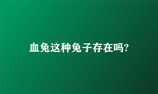 血兔这种兔子存在吗?