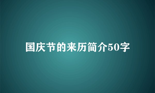 国庆节的来历简介50字