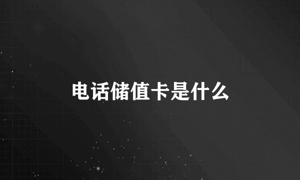 电话储值卡是什么