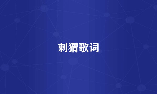 刺猬歌词