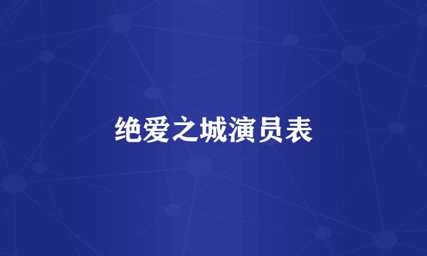 绝爱之城演员表
