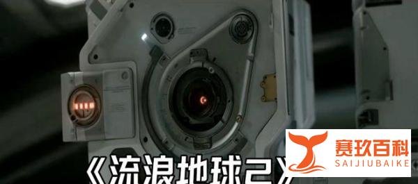 《流浪地球2》细思极恐的剧情，所有发生的事情都是被设计好的