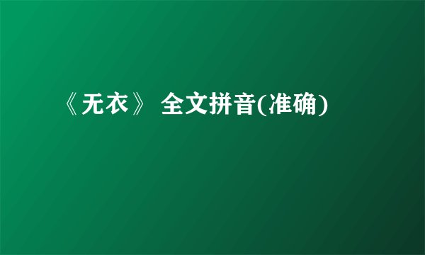 《无衣》 全文拼音(准确)