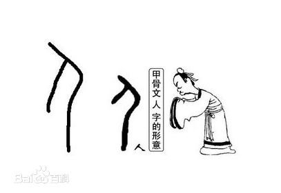 人字繁体字有几种写法
