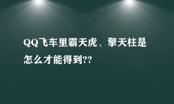 QQ飞车里霸天虎、擎天柱是怎么才能得到??