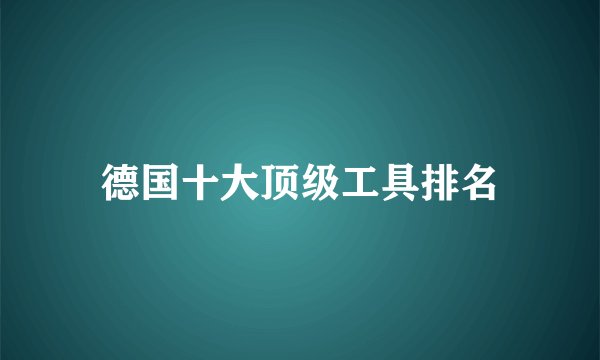 德国十大顶级工具排名