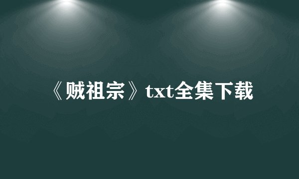 《贼祖宗》txt全集下载
