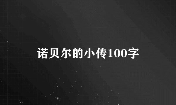 诺贝尔的小传100字