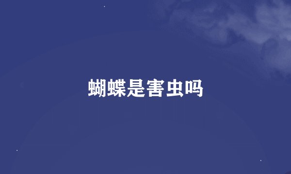 蝴蝶是害虫吗