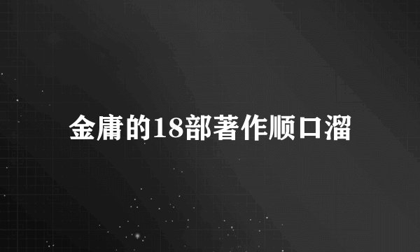 金庸的18部著作顺口溜