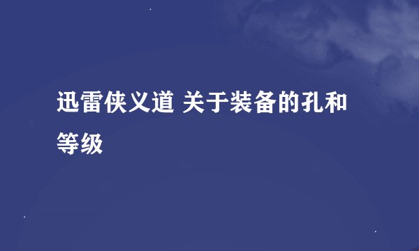 迅雷侠义道 关于装备的孔和等级