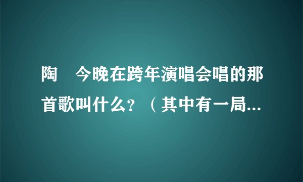 陶喆今晚在跨年演唱会唱的那首歌叫什么？（其中有一局歌词是：不明白，不明白。。。）