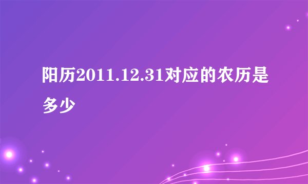 阳历2011.12.31对应的农历是多少