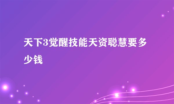 天下3觉醒技能天资聪慧要多少钱