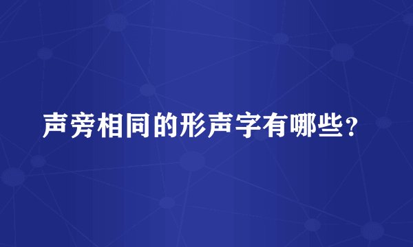 声旁相同的形声字有哪些？