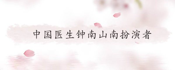 中国医生钟南山南扮演者