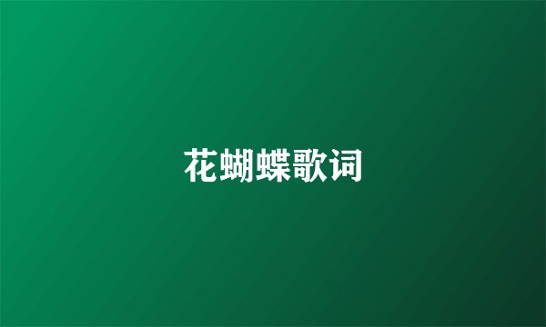 花蝴蝶歌词